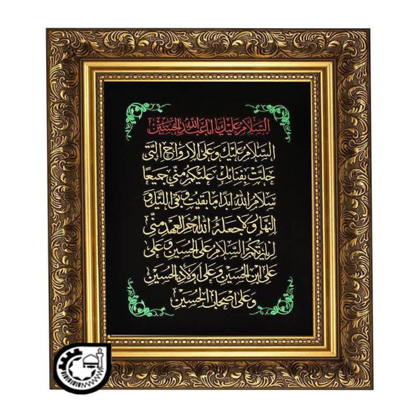 زیارت عاشورا کد 96